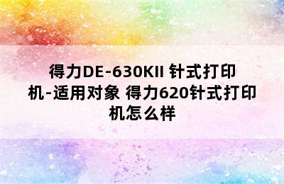 得力DE-630KII 针式打印机-适用对象 得力620针式打印机怎么样